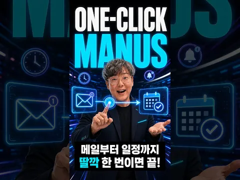 메일 등록부터 일정 확인까지 딸깍 한번으로 끝내는 Manus AI