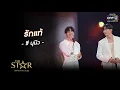รักแท้ : ซี-นุนิว | The Star ค้นฟ้าคว้าดาว 2022 EP.8 | 11 ธ.ค. 65 l one31