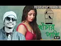 Download Lagu khachar pakhi | খাঁচার পাখি | khachar pakhi  | samz vai song 2023