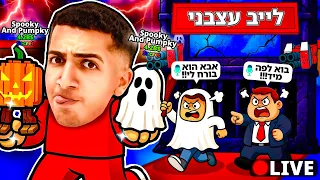 LIVE ROBLOX | 😡!! צייד הסקאמרים בא עצבני ביותר