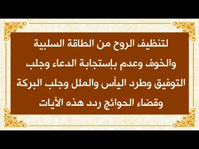 ⁣لتنظيف الروح من الطاقة السلبية والخوف وعدم إجابة الدعاء وجلب التوفيق وطرد اليأس والملل وجلب البركة