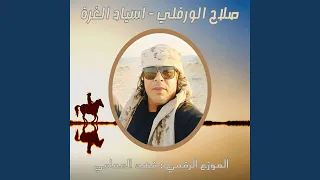 أسياد الغرة 