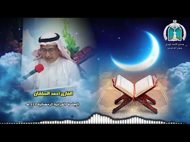 تلاوة عطرة للقارئ أحمد السلطان