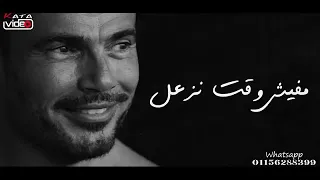 عمرو دياب  ارجعلي زي زمان دندنها