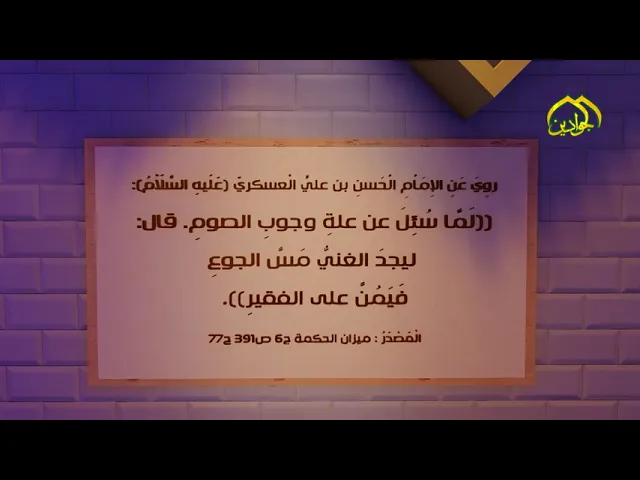 ⁣روي عن الإمام الحسن العسكري(ع): لَمَّا سُئِلَ عن علةِ وجوبِ الصومِ.قال: ليجدَ الغنيُّ مَسَّ الجوعِ..