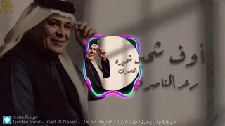                                         رعد الناصري   أوف شحيره           دندنها