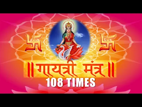 Download MP3 GAYATRI MANTRA 108 Times | गायत्री मंत्र  108 Times | ओम भूर भुवा स्वाहा