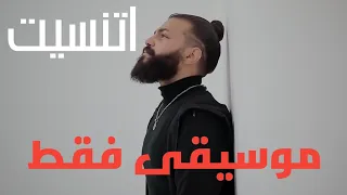 كاريوكي مع الكلمات   اتنسيت   مسلم                             توزيع ليث درويش دندنها