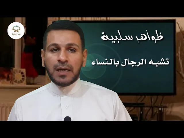 ⁣ظاهرة سلبية في المجتمعات العربية يُراد منها قتل الرجولة وأضعاف المجتمعات