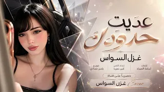 غزل السواس جاني جاني عديت حدودك عديت حصريا دندنها