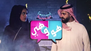  الشوفة    هو وهي   الحلقة   دندنها