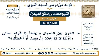              ما الفرق بين النسيان والخطأ في قوله تعالى   ربنا لا تؤاخذنا إن نسينا أو أخطأنا   دندنها