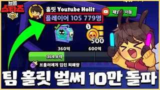 이미 무료 코핀 상자 획득 완료ㄷㄷ 홀릿 팀에 지금 바로 탑승하라! [브롤스타즈]