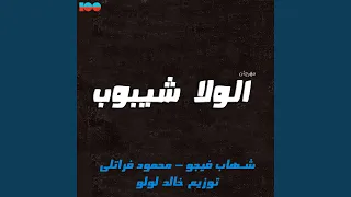 مهرجان الولا شيبوب 