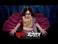 Download Lagu खूनी मंगेतर | Khooni Mangetar | Hindi Kahaniya | Stories in Hindi | Horro Stories in Hindi