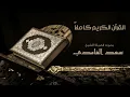 القرآن الكريم كامل بصوت الشيخ سعد  24  ساعة   The Complete Holy Quran 24 Hours