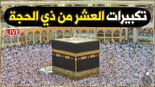 بث مباشر   تكبيرات العشر من ذي الحجة      بصوت جميل ورائع    لنجعلها تملأ الدنيا الله أكبر الله أكبر دندنها