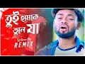 Download Lagu Tui Hamke Bhule Ja - Remix || Dj Suman Raj || Hot Dance Mix || তুই হামকে ভুলে যা || New Purulia Song