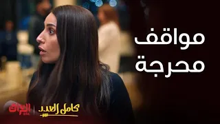 كامل العدد الحلقة6 مواقف محرجة تصير ويه ليلى وأحمد في الفندق 