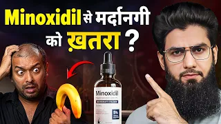 Kya Minoxidil se mardangi kam hoti hai? | Minoxidil Side Effects Hindi | Dr. Imran Khan