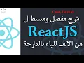 12 ReactJS var let et const Darija