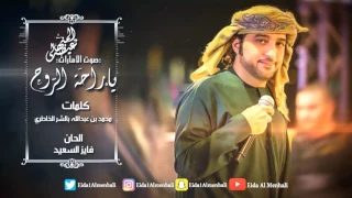 عيضه المنهالي   راحت الروح  حصريا          دندنها