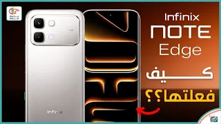 انفنكس نوت ايدج    مواصفات قوية وسعر منافس  هل هو أفضل هاتف اقتصادي  دندنها