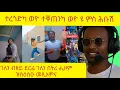 Download Lagu ኣፍ ዘየኽድኑ ናይ ሕቡሽ ኮመንት / funny habesha comments@logbiba2500 @beridani