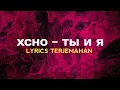 Download Lagu xcho - ты и я | Lirik Terjemahan Indonesia