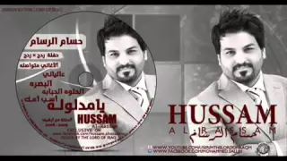 حسام الرسام    ياحمام الدوح   عونك ياوطن   عجيبه انته تريد تنساني  بوياي مركب البحر بجودة    دندنها
