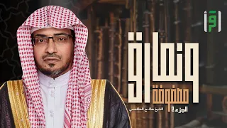 ونمارق مصفوفة 2 | الحلقة (7) (أَشَدَّ النَّاسِ عَدَاوَةً لِلَّذِينَ آمَنُوا) - الشيخ صالح المغامسي