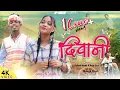 Download Lagu DEEWANI // Romantic Love story //Singer Anita Bara \u0026 Kailash Munda // New Nagpuri song //HB WARRIORS