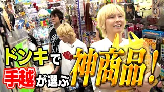 【ドンキ】手越が本気で欲しいものドン・キホーテで探してみた！