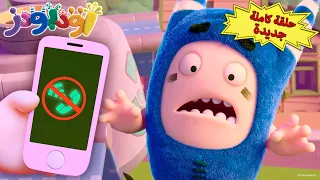 اودبودز جديد يوم دون اشارة الخليوي حلقة كاملة افلام كرتون مضجك 