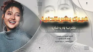 غيرك بشر بالدنيا مااريد طرب الطرب ترند تيك توك      مطلوب اكثر شيء دندنها