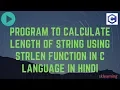 Program to calculate length of string using strlen function in C language in hindi