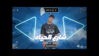 مهرجان  شارع الحياه  كريم كريستيانو كامل     دندنها