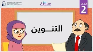 التنوين الصف الثاني الإملاء 