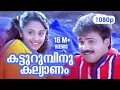 Download Lagu Katturumbinu Kalyanam HD 1080p | Kunjako Boban , Deepa Nair - Priyam MP3