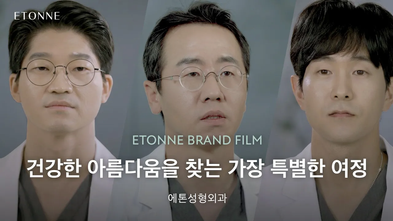 [#에톤성형외과] 에톤성형외과를 소개합니다. ETONNE BRAND FILM