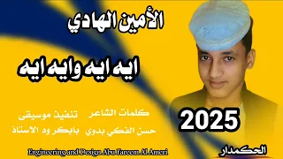جديد 2025 الحكمدار الامين الهادي ايه ايه وايه ايه 