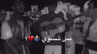 اهوا خاسرني كان يحبني بس شسوي        دندنها