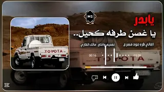 يابدر ياغصن طرفه كحيل  دندنها