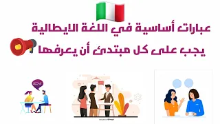 أهم الجمل و العبارات الأساسية الإيطالية التي نحتاجها في المحادثة اليومية 