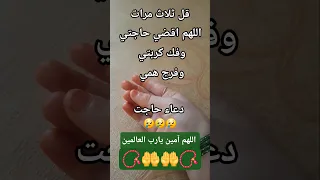 اللهم آمين يارب العالمين قل ثلاث مرات اللهم اقضي حاجتي وفك كربتي وفرج همي دعاء حاجت اكسبلور 