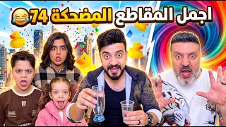 اجمل المقاطع المضحكة 74 😂 The funniest clips 74