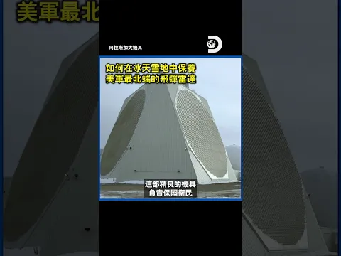 美軍最北端的飛彈防禦雷達怎麼保養?超詳細運作原理與保養秘密!《阿拉斯加大機具》#Discovery #美軍 #軍武