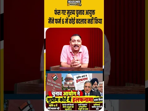 फंस गए मुख्य चुनाव आयुक्त मैंने फर्म 6 में कोई बदलाव नहीं किया