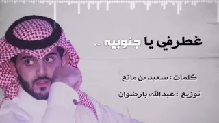 غطرفي يا جنوبيه اداء عبدالوهاب القحطاني كلمات سعيد بن مانع دندنها