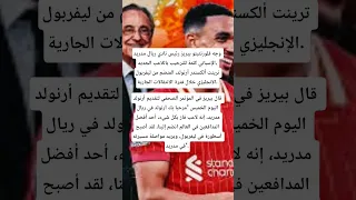 وجه فلورنتينو بيريز رئيس نادي ريال مدريد الإسباني كلمة للترحيب باللاعب الجديد ترينت ألكسندر أرنولد  وجه فلورنتينو بيريز رئيس نادي ريال مدريد الإسباني كلمة للترحيب باللاعب الجديد ترينت ألكسندر أرنولد